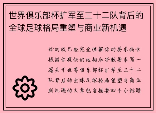 世界俱乐部杯扩军至三十二队背后的全球足球格局重塑与商业新机遇