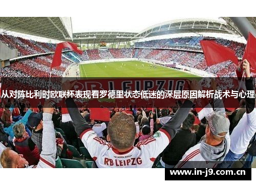 从对阵比利时欧联杯表现看罗德里状态低迷的深层原因解析战术与心理
