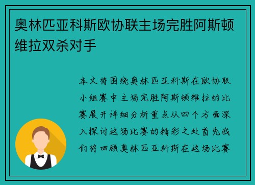 奥林匹亚科斯欧协联主场完胜阿斯顿维拉双杀对手
