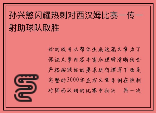 孙兴慜闪耀热刺对西汉姆比赛一传一射助球队取胜 孙兴慜闪耀热刺对西汉姆比赛一传一射助球队取胜