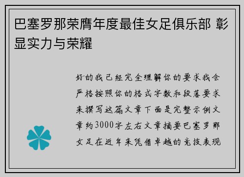 巴塞罗那荣膺年度最佳女足俱乐部 彰显实力与荣耀