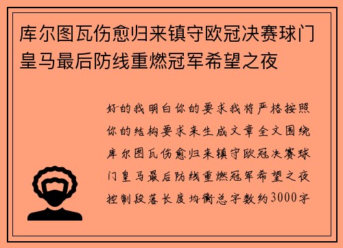 库尔图瓦伤愈归来镇守欧冠决赛球门皇马最后防线重燃冠军希望之夜