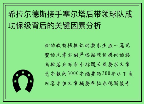 希拉尔德斯接手塞尔塔后带领球队成功保级背后的关键因素分析