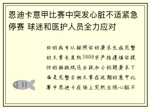 恩迪卡意甲比赛中突发心脏不适紧急停赛 球迷和医护人员全力应对