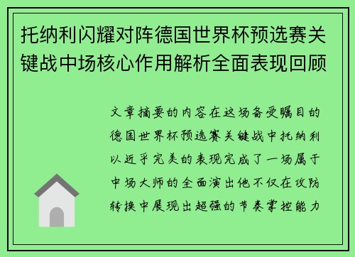 托纳利闪耀对阵德国世界杯预选赛关键战中场核心作用解析全面表现回顾
