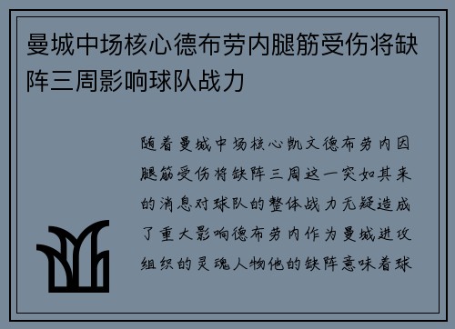 曼城中场核心德布劳内腿筋受伤将缺阵三周影响球队战力
