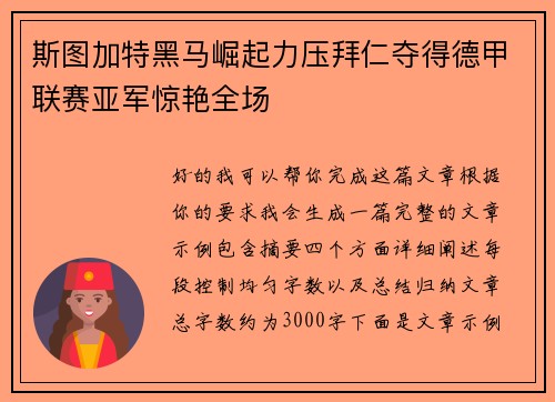 斯图加特黑马崛起力压拜仁夺得德甲联赛亚军惊艳全场