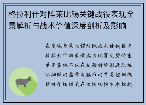 格拉利什对阵莱比锡关键战役表现全景解析与战术价值深度剖析及影响