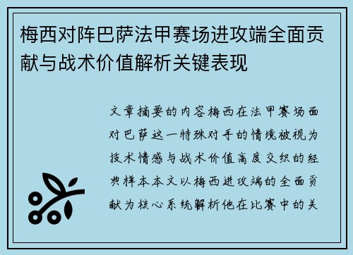 梅西对阵巴萨法甲赛场进攻端全面贡献与战术价值解析关键表现