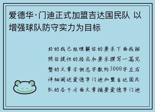 爱德华·门迪正式加盟吉达国民队 以增强球队防守实力为目标