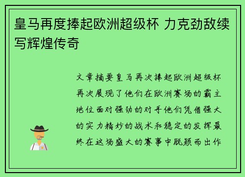 皇马再度捧起欧洲超级杯 力克劲敌续写辉煌传奇