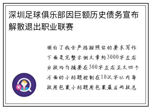 深圳足球俱乐部因巨额历史债务宣布解散退出职业联赛