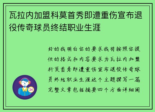 瓦拉内加盟科莫首秀即遭重伤宣布退役传奇球员终结职业生涯