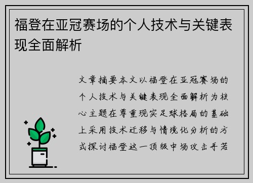 福登在亚冠赛场的个人技术与关键表现全面解析