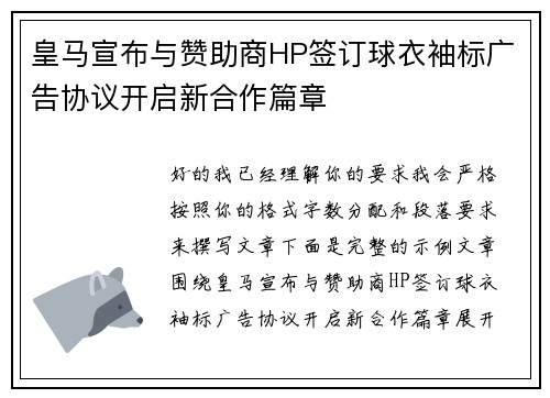 皇马宣布与赞助商HP签订球衣袖标广告协议开启新合作篇章