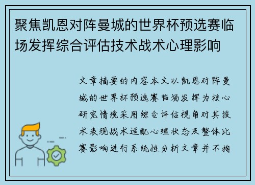 聚焦凯恩对阵曼城的世界杯预选赛临场发挥综合评估技术战术心理影响