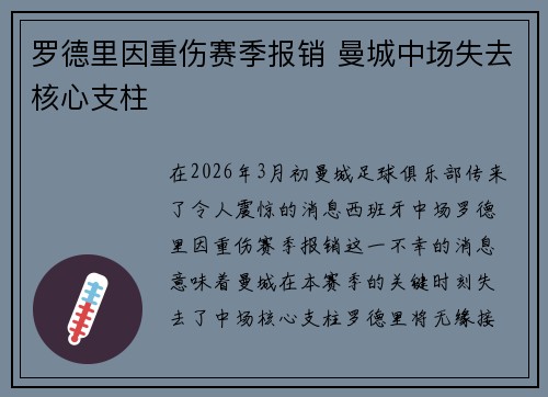 罗德里因重伤赛季报销 曼城中场失去核心支柱