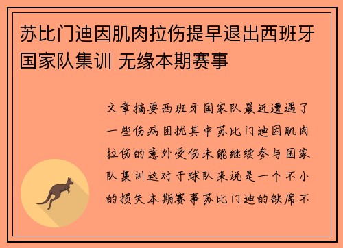 苏比门迪因肌肉拉伤提早退出西班牙国家队集训 无缘本期赛事