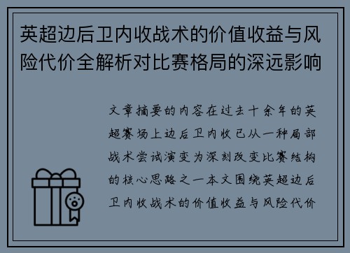 英超边后卫内收战术的价值收益与风险代价全解析对比赛格局的深远影响