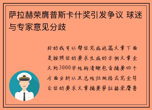 萨拉赫荣膺普斯卡什奖引发争议 球迷与专家意见分歧