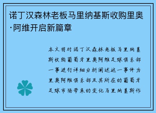 诺丁汉森林老板马里纳基斯收购里奥·阿维开启新篇章