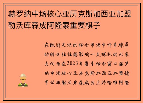 赫罗纳中场核心亚历克斯加西亚加盟勒沃库森成阿隆索重要棋子 赫罗纳中场核心亚历克斯加西亚加盟勒沃库森成阿隆索重要棋子