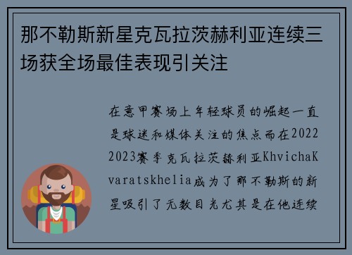 那不勒斯新星克瓦拉茨赫利亚连续三场获全场最佳表现引关注
