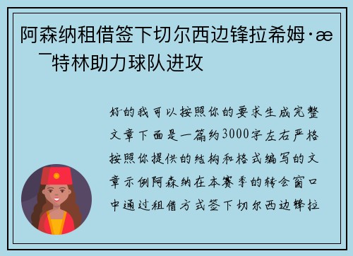 阿森纳租借签下切尔西边锋拉希姆·斯特林助力球队进攻