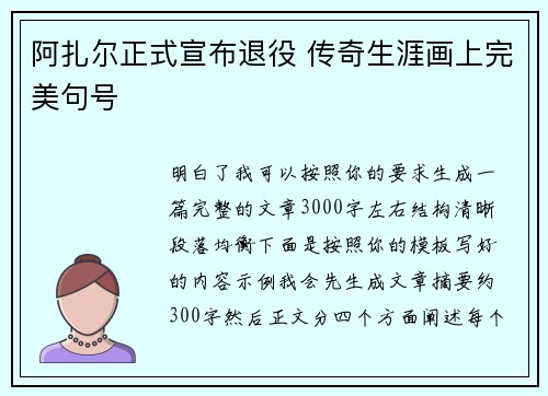 阿扎尔正式宣布退役 传奇生涯画上完美句号