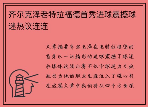 齐尔克泽老特拉福德首秀进球震撼球迷热议连连
