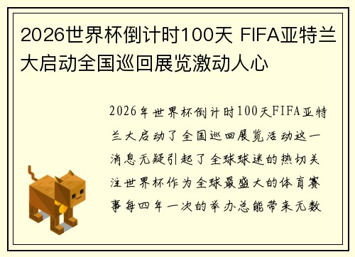 2026世界杯倒计时100天 FIFA亚特兰大启动全国巡回展览激动人心
