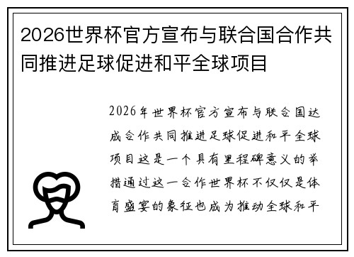 2026世界杯官方宣布与联合国合作共同推进足球促进和平全球项目