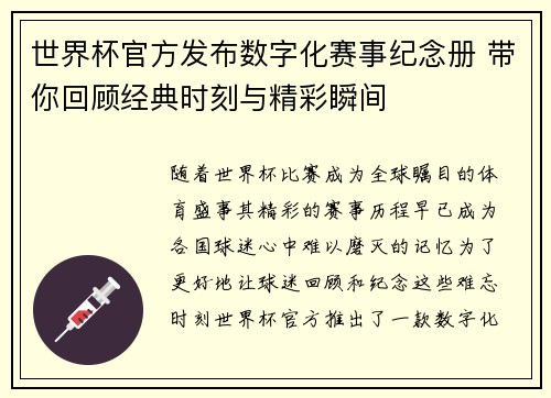 世界杯官方发布数字化赛事纪念册 带你回顾经典时刻与精彩瞬间