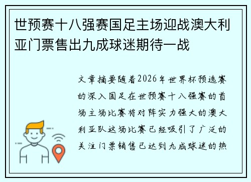 世预赛十八强赛国足主场迎战澳大利亚门票售出九成球迷期待一战