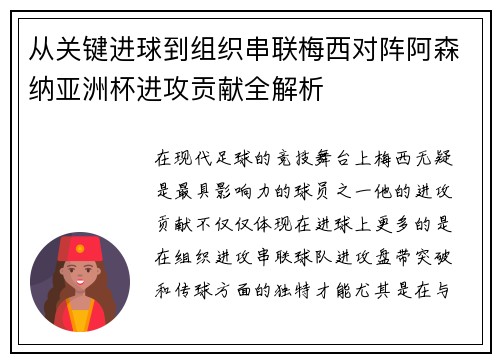 从关键进球到组织串联梅西对阵阿森纳亚洲杯进攻贡献全解析