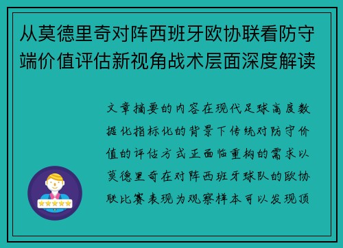 从莫德里奇对阵西班牙欧协联看防守端价值评估新视角战术层面深度解读