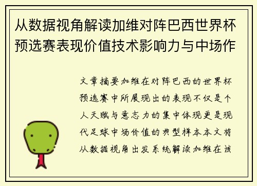 从数据视角解读加维对阵巴西世界杯预选赛表现价值技术影响力与中场作用 从数据视角解读加维对阵巴西世界杯预选赛表现价值技术影响力与中场作用