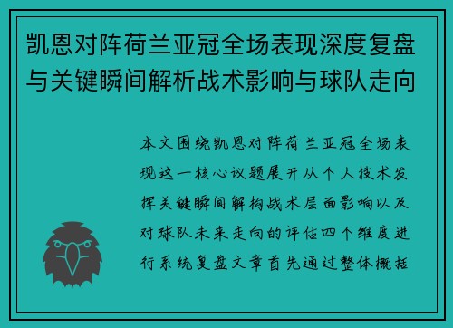 凯恩对阵荷兰亚冠全场表现深度复盘与关键瞬间解析战术影响与球队走向评估 凯恩对阵荷兰亚冠全场表现深度复盘与关键瞬间解析战术影响与球队走向评估