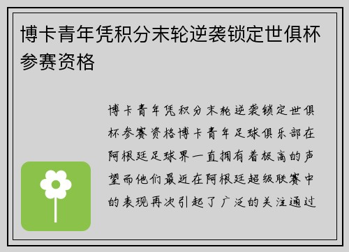 博卡青年凭积分末轮逆袭锁定世俱杯参赛资格