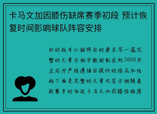 卡马文加因膝伤缺席赛季初段 预计恢复时间影响球队阵容安排 卡马文加因膝伤缺席赛季初段 预计恢复时间影响球队阵容安排