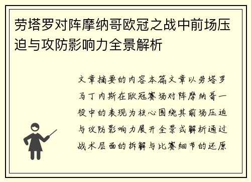 劳塔罗对阵摩纳哥欧冠之战中前场压迫与攻防影响力全景解析