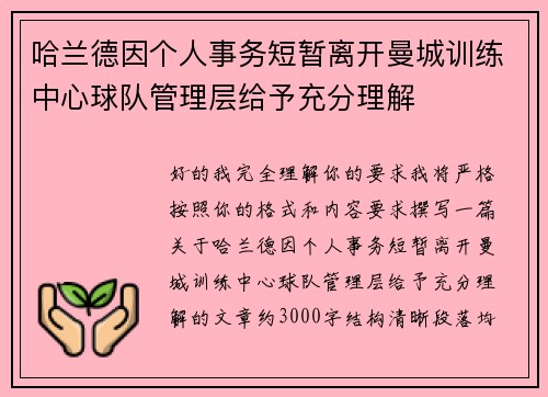 哈兰德因个人事务短暂离开曼城训练中心球队管理层给予充分理解