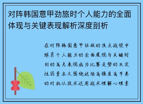 对阵韩国意甲劲旅时个人能力的全面体现与关键表现解析深度剖析 对阵韩国意甲劲旅时个人能力的全面体现与关键表现解析深度剖析