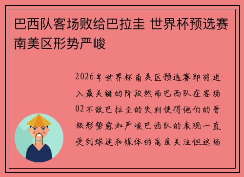 巴西队客场败给巴拉圭 世界杯预选赛南美区形势严峻