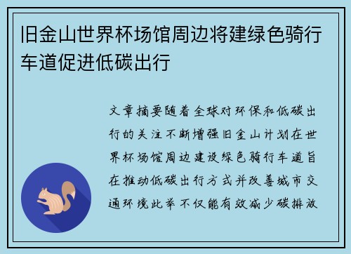 旧金山世界杯场馆周边将建绿色骑行车道促进低碳出行
