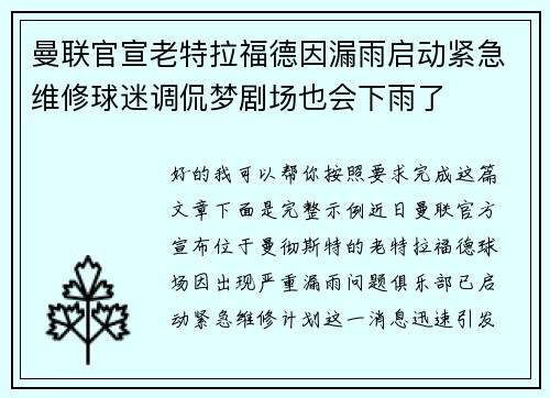 曼联官宣老特拉福德因漏雨启动紧急维修球迷调侃梦剧场也会下雨了