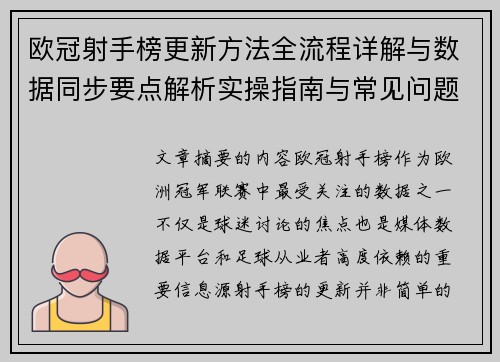 欧冠射手榜更新方法全流程详解与数据同步要点解析实操指南与常见问题