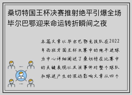 桑切特国王杯决赛推射绝平引爆全场毕尔巴鄂迎来命运转折瞬间之夜