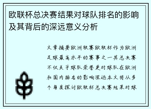 欧联杯总决赛结果对球队排名的影响及其背后的深远意义分析 欧联杯总决赛结果对球队排名的影响及其背后的深远意义分析