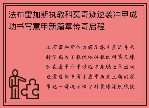 法布雷加斯执教科莫奇迹逆袭冲甲成功书写意甲新篇章传奇启程